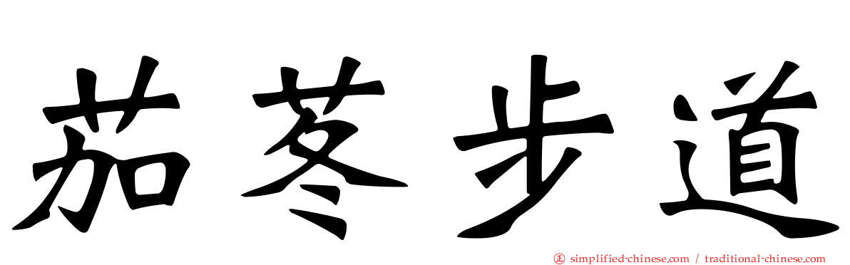 茄苳步道