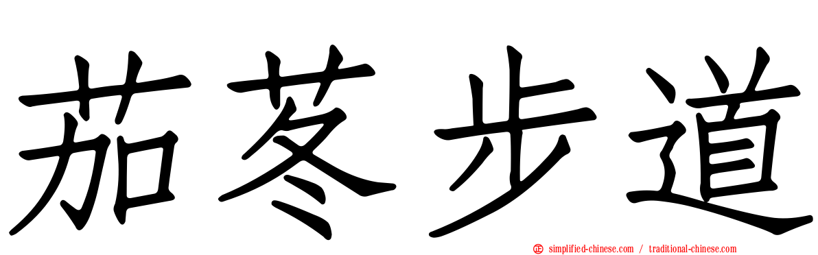 茄苳步道