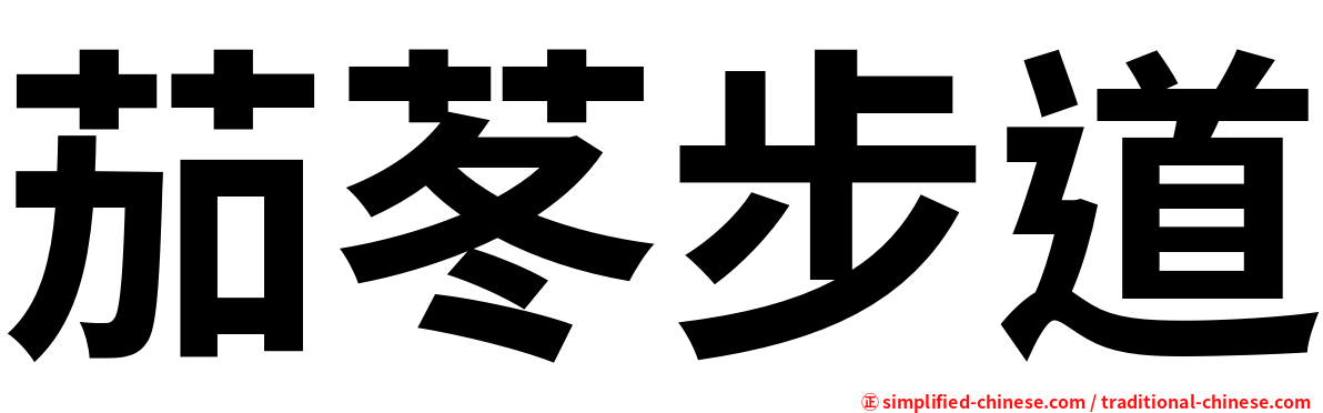 茄苳步道