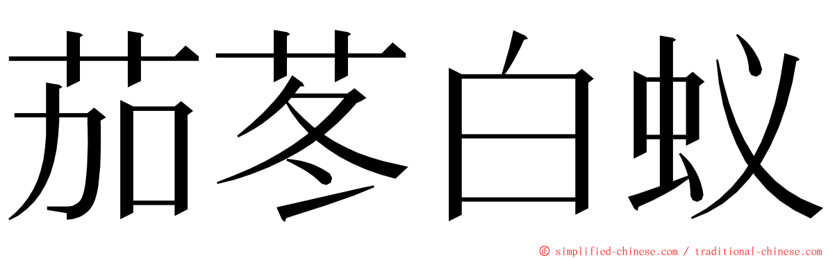 茄苳白蚁 ming font