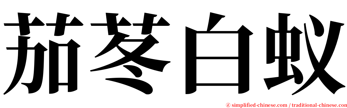 茄苳白蚁 serif font