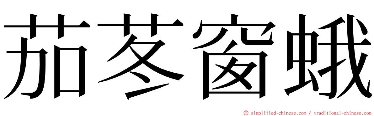 茄苳窗蛾 ming font
