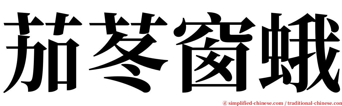 茄苳窗蛾 serif font