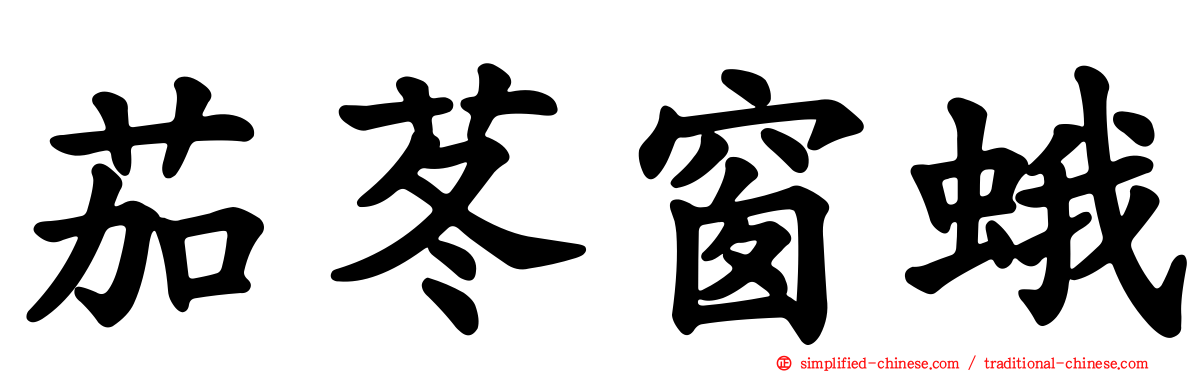 茄苳窗蛾