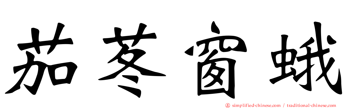 茄苳窗蛾
