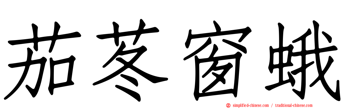 茄苳窗蛾