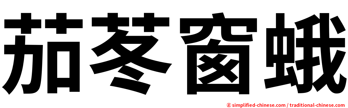 茄苳窗蛾