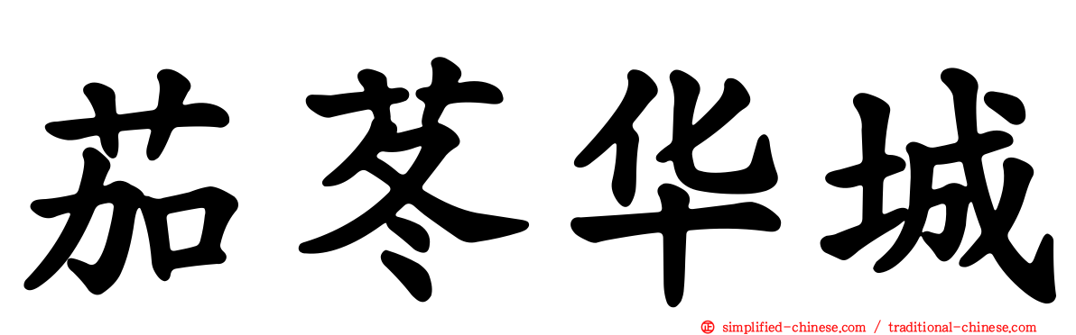 茄苳华城