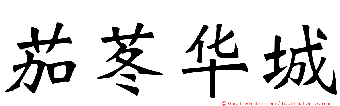茄苳华城