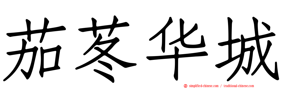茄苳华城