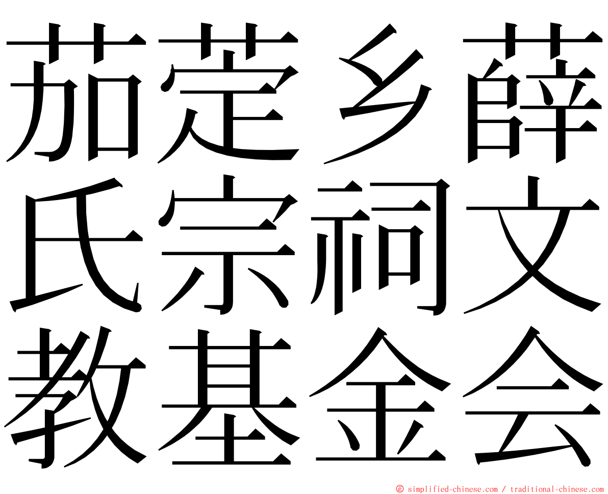 茄萣乡薛氏宗祠文教基金会 ming font