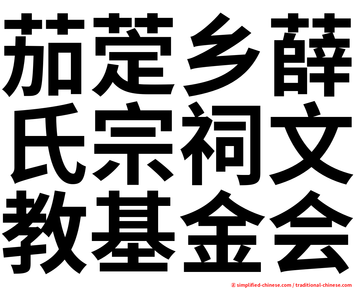 茄萣乡薛氏宗祠文教基金会