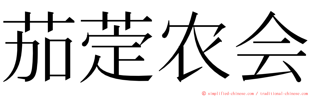 茄萣农会 ming font