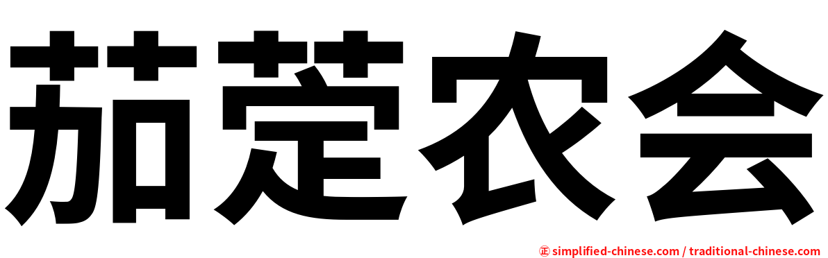 茄萣农会