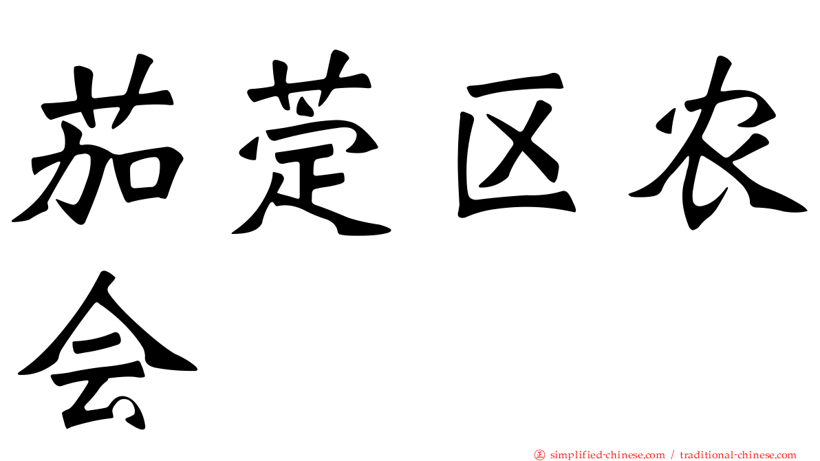 茄萣区农会