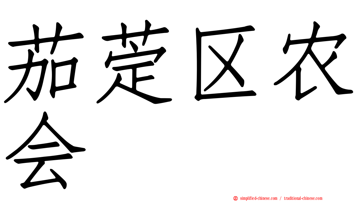 茄萣区农会