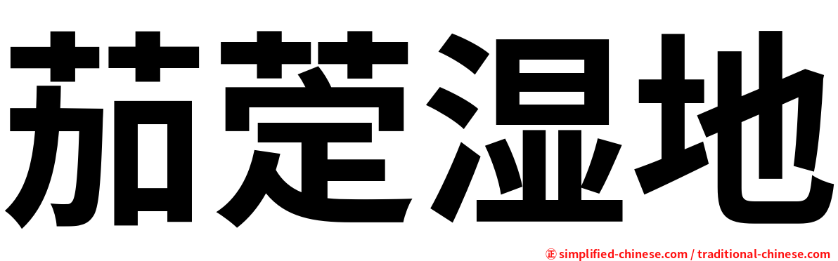 茄萣湿地