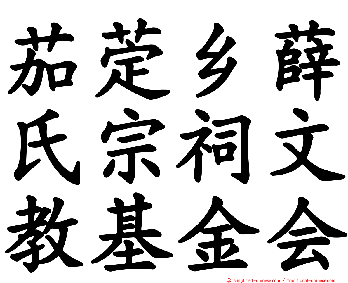 茄萣乡薛氏宗祠文教基金会
