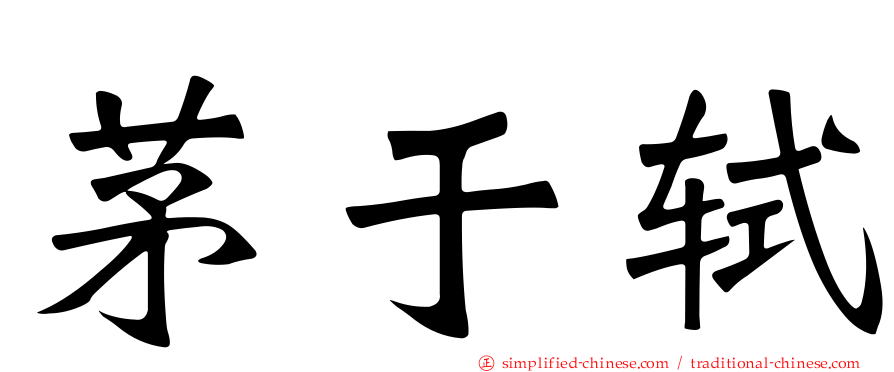 茅于轼