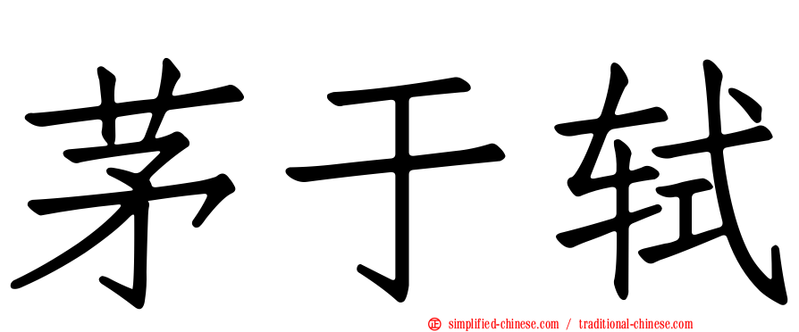茅于轼