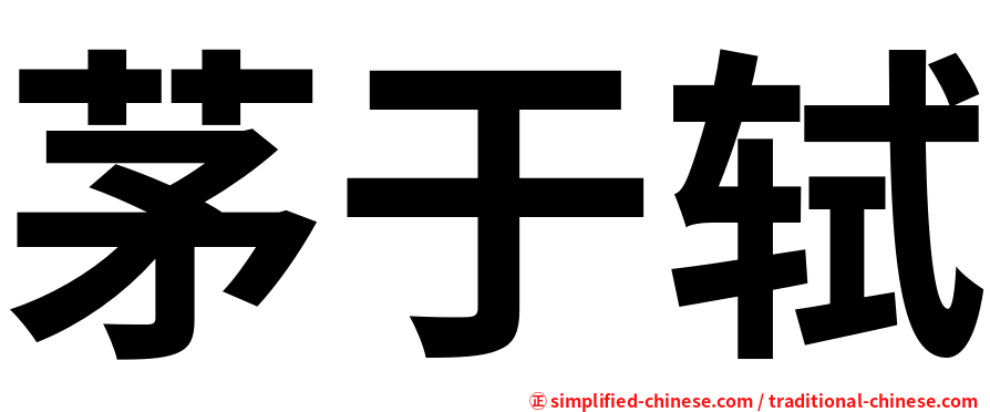茅于轼