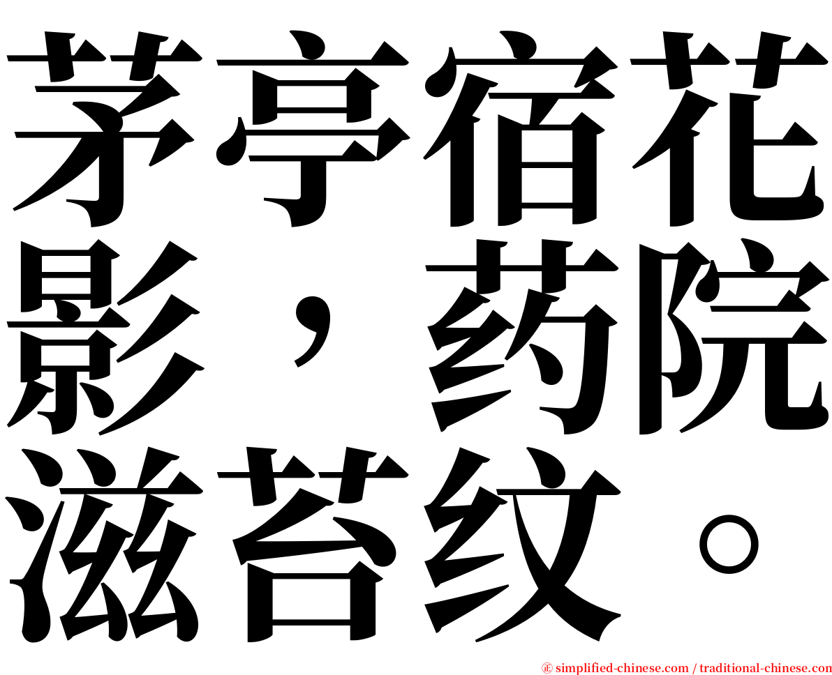 茅亭宿花影，药院滋苔纹。 serif font