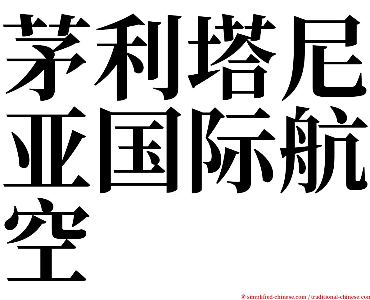 茅利塔尼亚国际航空 serif font