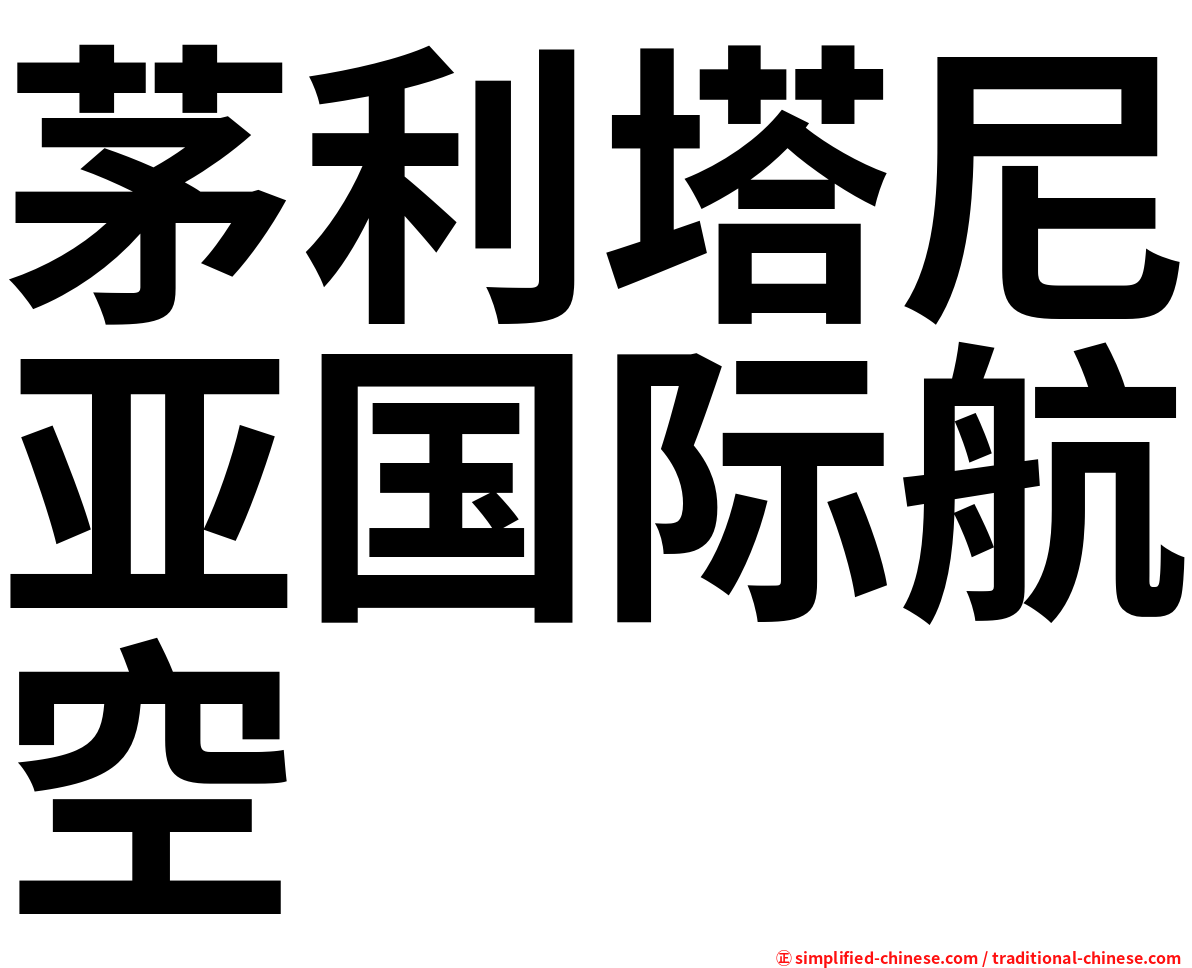 茅利塔尼亚国际航空