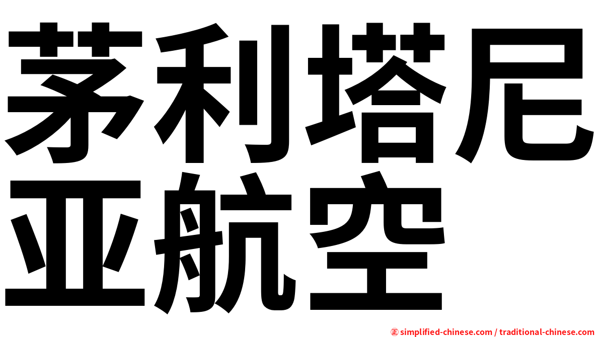 茅利塔尼亚航空