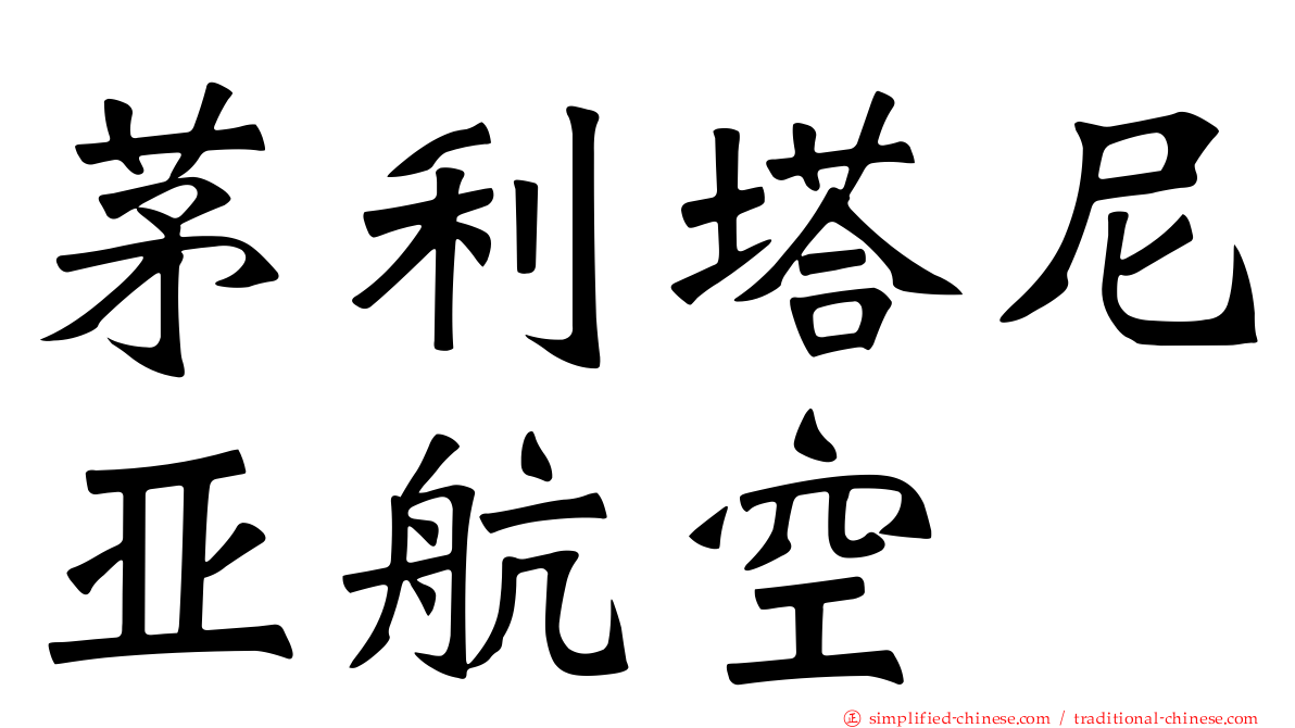 茅利塔尼亚航空
