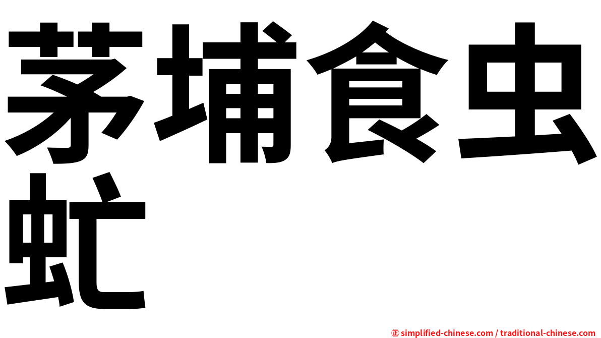 茅埔食虫虻