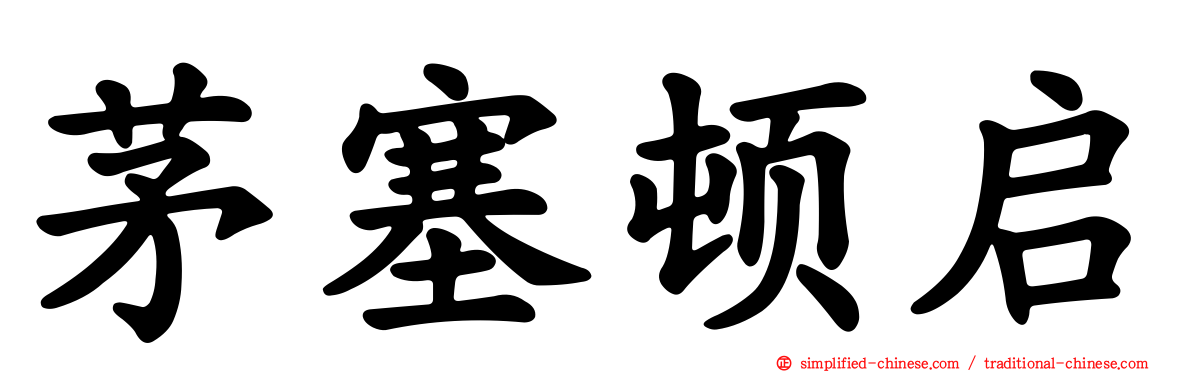 茅塞顿启