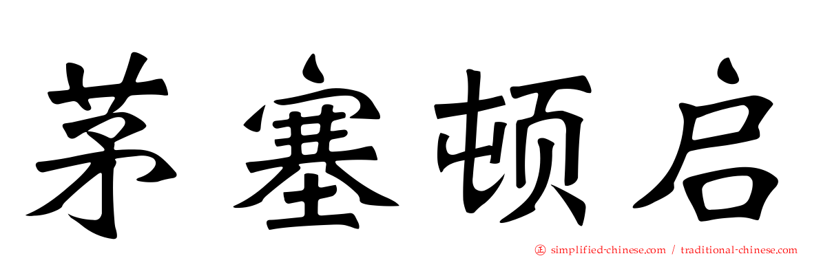 茅塞顿启