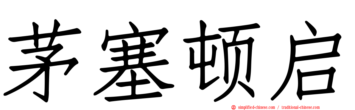 茅塞顿启