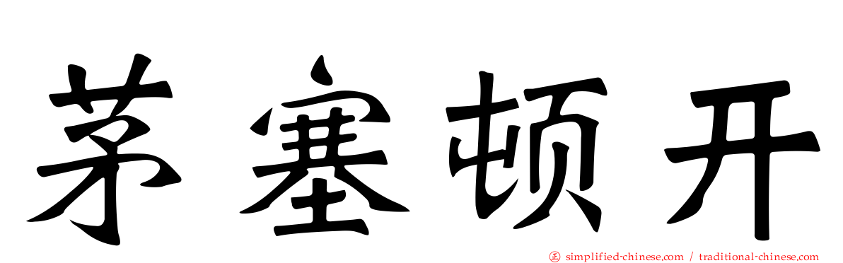茅塞顿开