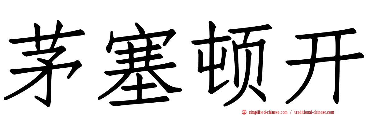 茅塞顿开