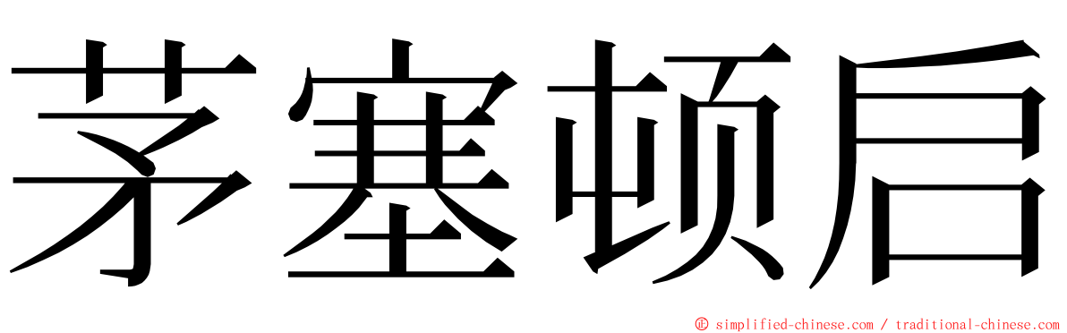 茅塞顿启 ming font