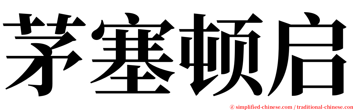 茅塞顿启 serif font