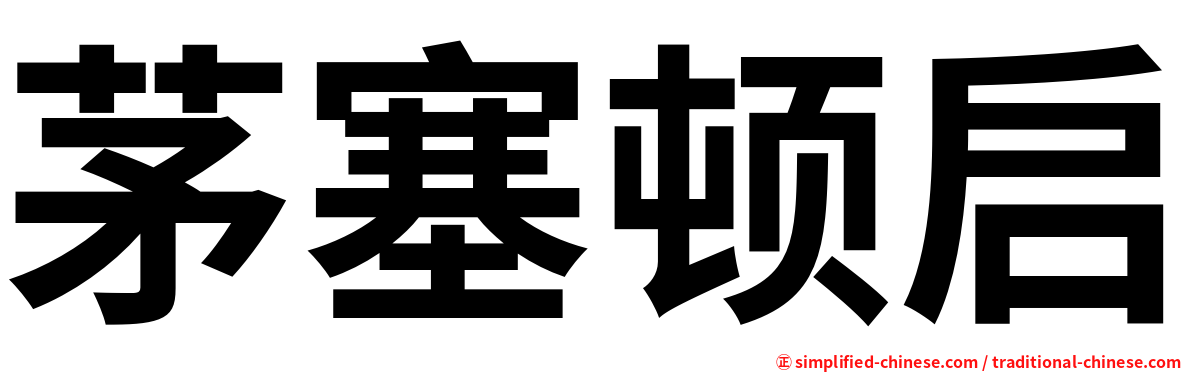 茅塞顿启