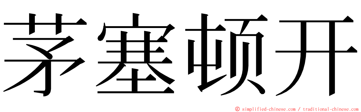 茅塞顿开 ming font