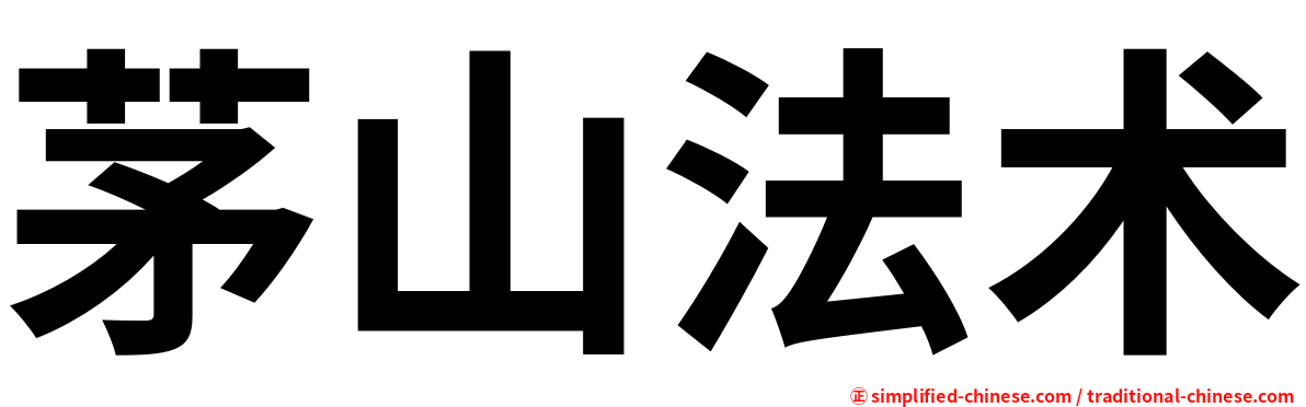 茅山法术