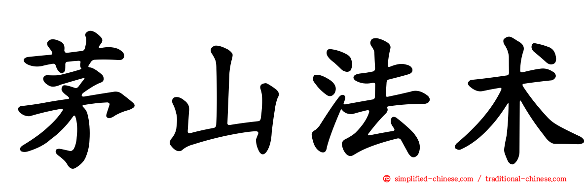 茅山法术