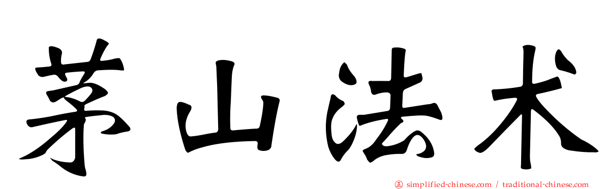 茅山法术