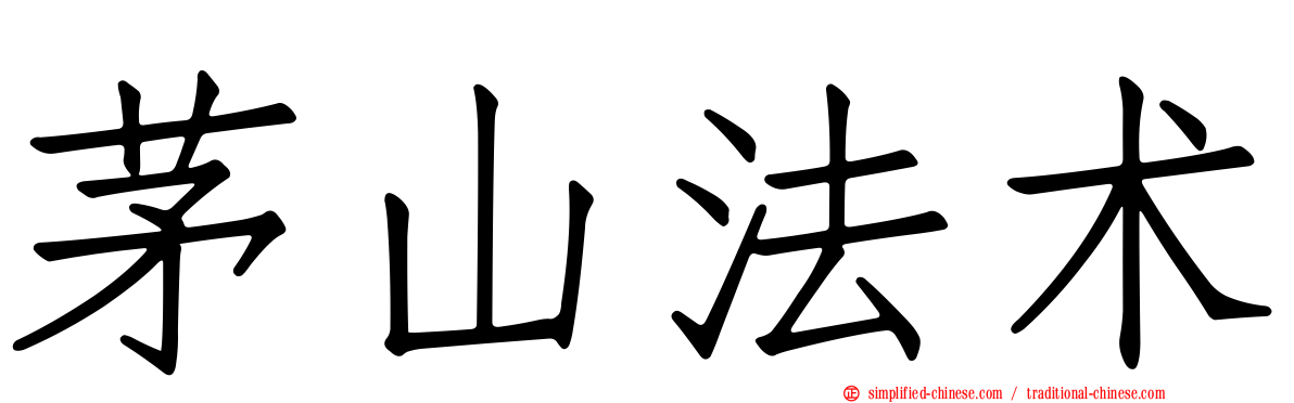 茅山法术