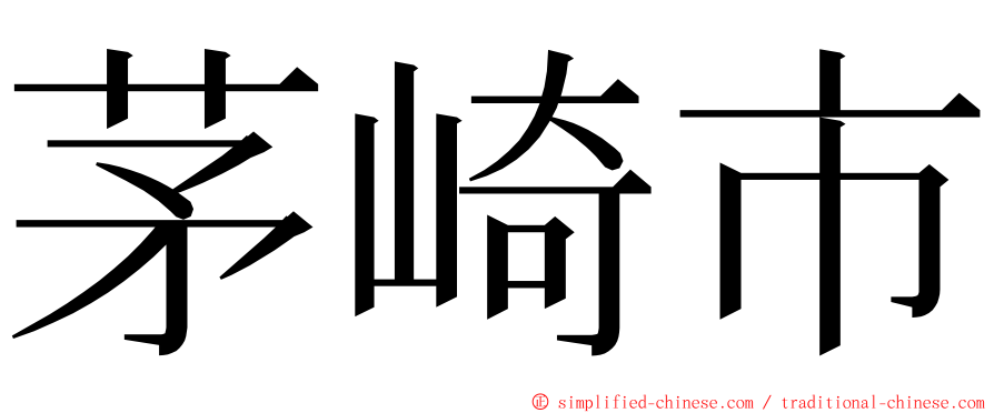 茅崎市 ming font