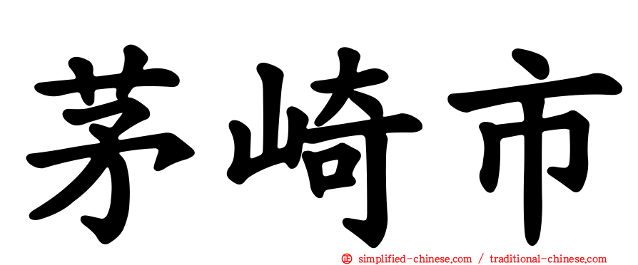 茅崎市