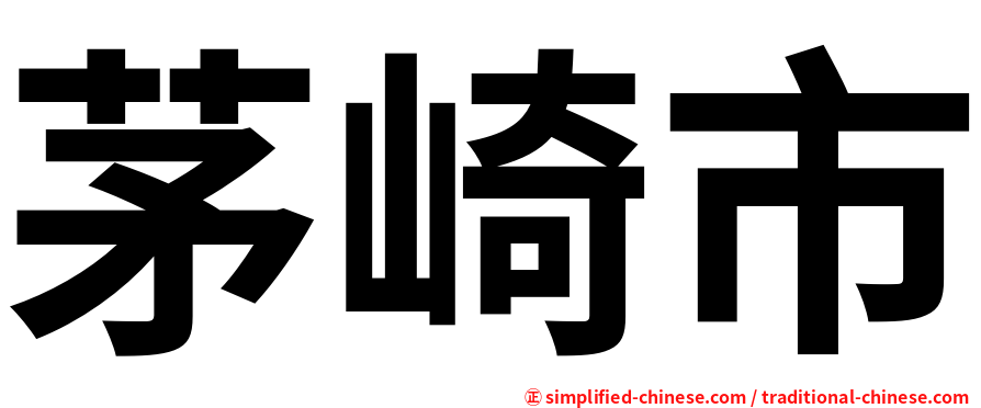 茅崎市
