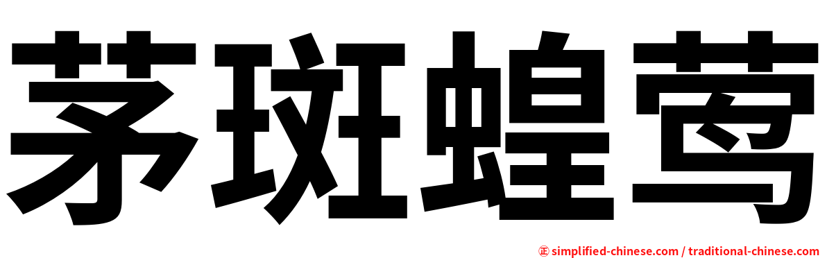 茅斑蝗莺