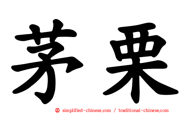 茅栗