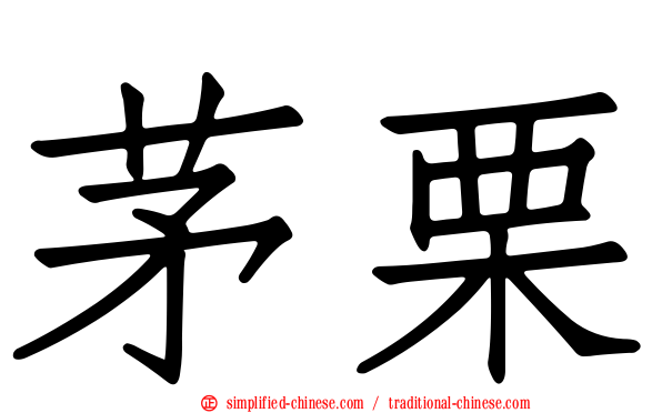 茅栗